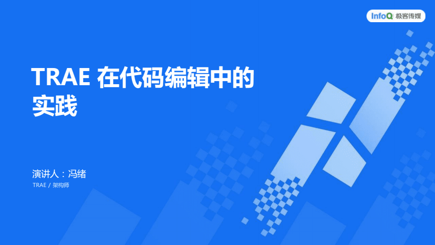 智能代碼編輯新篇章 TRAE在AI開發(fā)大會的實踐探索